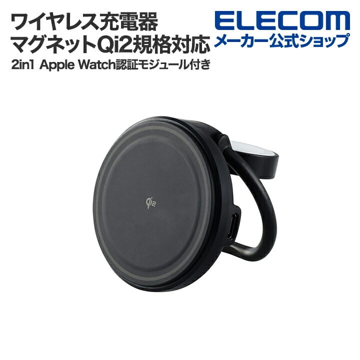 エレコム マグネット Qi2規格 対応 ワイヤレス充電器 15W 2in1 Apple Watch認証モジュール付き MfA認証 スマホリング型 ブラック EC-MA07BK
