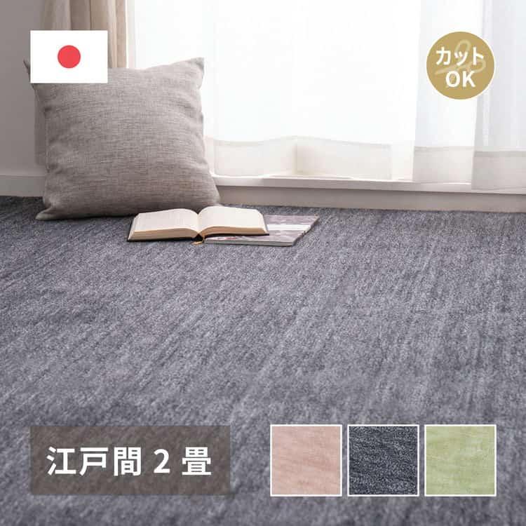 敷き詰めカーペット ラウム 江戸間2帖 2畳 フリーカット ペット 犬 猫 平織 シンプル 北海道追加送料 沖縄離島はお届け不可 メーカーより直送