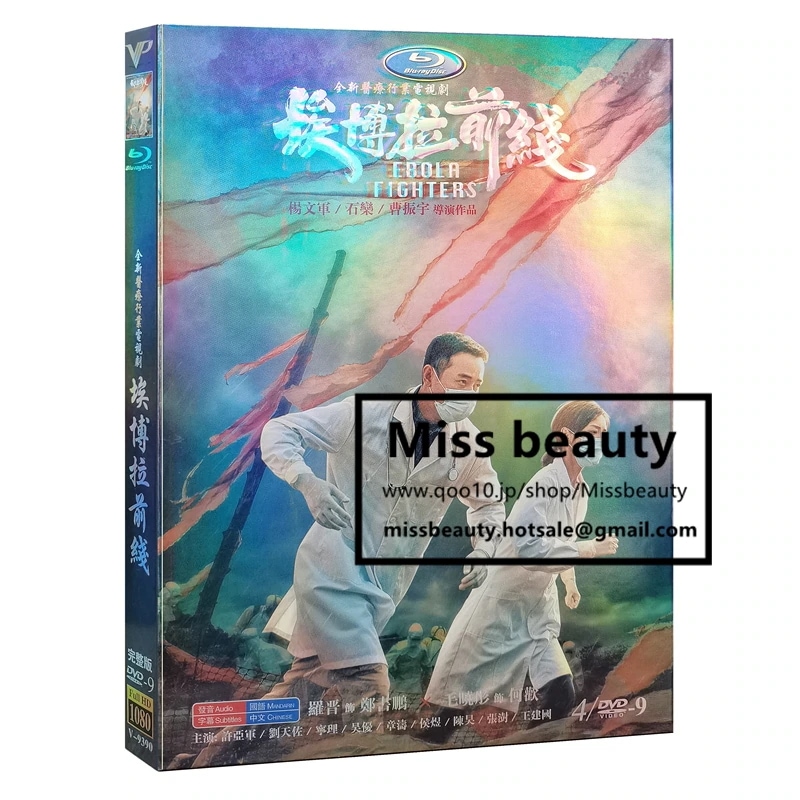 中国 ドラマ dvd 安い「埃博拉前線」中国の現代劇 中国語 ロシン 毛暁彤主演 中国盤DVD 中国ドラマ 全話セット 中国語字幕
