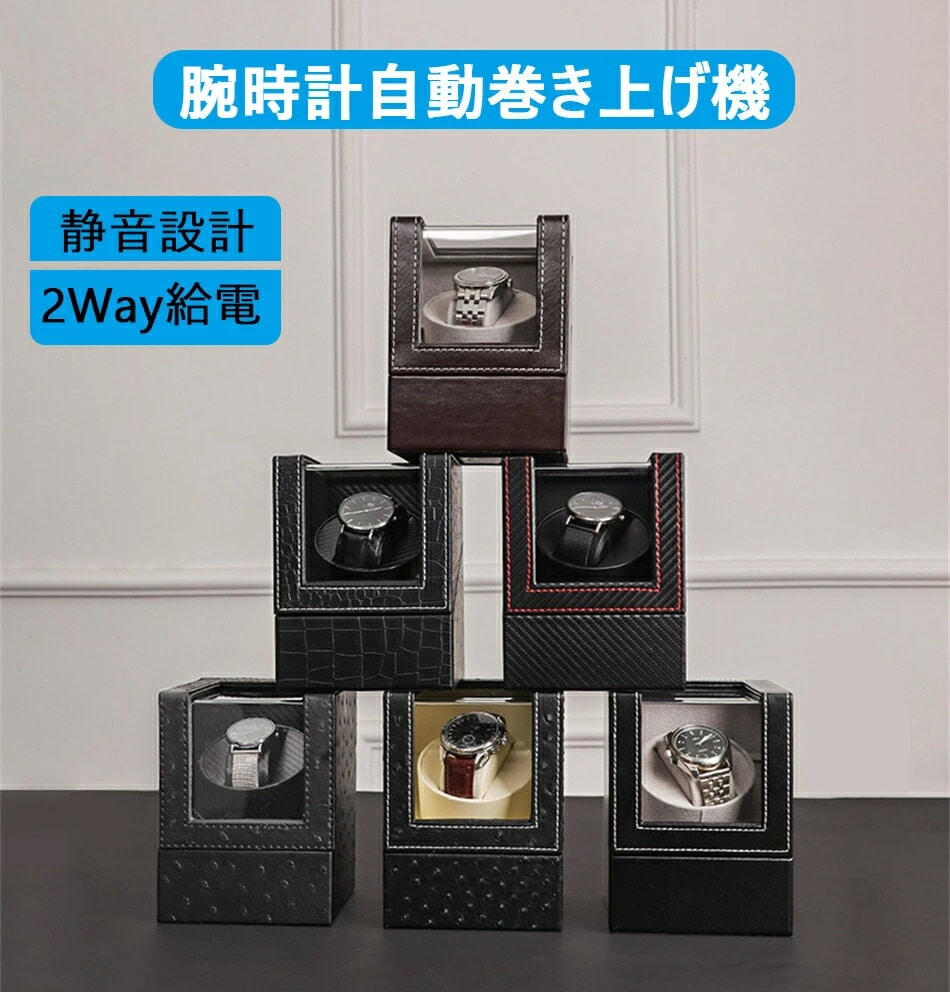 腕時計ケース 自動巻き上げ機 自動巻き機　腕時計 時計 ウォッチワインダー ウォッチ 時計ケース　自動巻 機械式 腕時計収納 静音設計 贈り物 プレゼント 2Way式充電　電源プラグ バッテリー 単3 5,557円