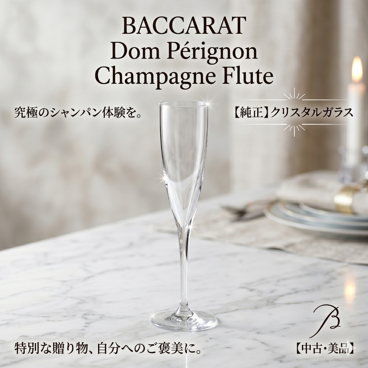 バカラ ドンペリニヨン シャンパンフルート １客 シャンパングラス クリスタルガラス 中古 Ｂａｃｃａｒａｔ ドンペリ