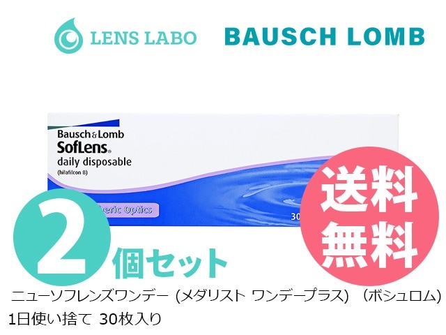 【処方箋不要】 [メダリストワンデープラス] ニューソフレンズワンデー 1日使い捨て 30枚入り 2箱セット