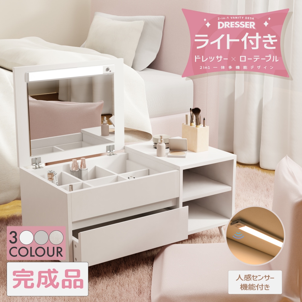 ドレッサー 2in1ドレッサー＆テーブル リビングテーブル 人感センサー3色LEDライト付き 完成品ドレッサー サイドテーブル コスメボックス メイク 収納 メイク台 鏡台 化粧台 小物入れ 8,614円