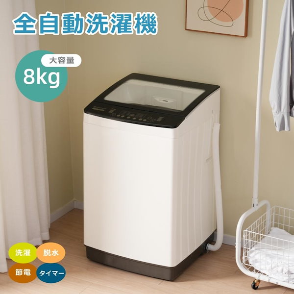 Qoo10] 短納期！【新品】 全自動洗濯機 8kg