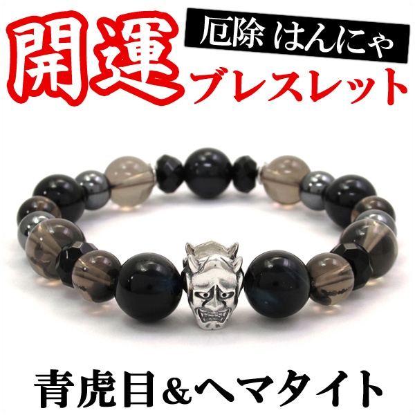 厄除け 般若 シルバーパーツ ヘマタイト ブルータイガーアイ ブレスレット (17.5cm) 5,584円