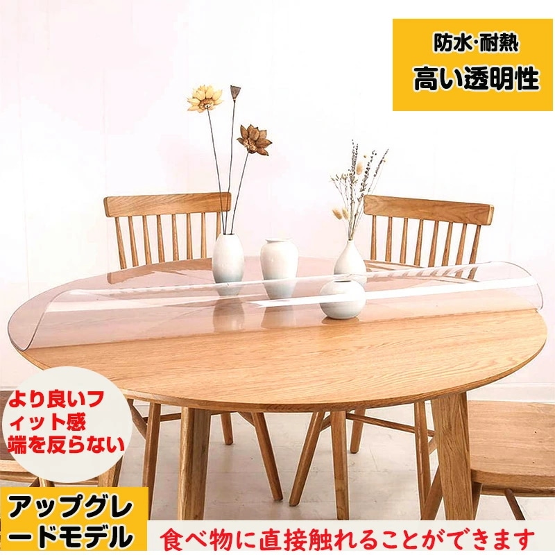 テーブルマット 円卓 透明 角丸タイプ 厚さ1725mm PVC クリア ビニール 無臭 気泡なし デスクマット テーブルカバー 撥水 テーブルマット 拭ける 抗菌 防臭 多機能 食卓 ダイニングマ