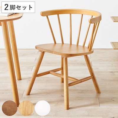 木製ダイニングチェア 2脚セット ウィンザーチェア SC-328 (ミックス