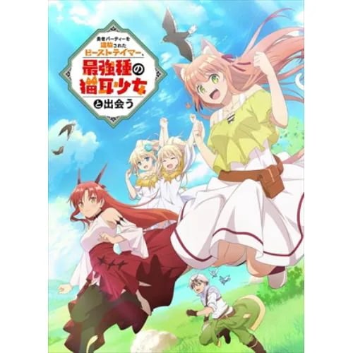 【BLU-R】勇者パーティーを追放されたビーストテイマー最強種の猫耳少女と出会う Blu-ray vol.4