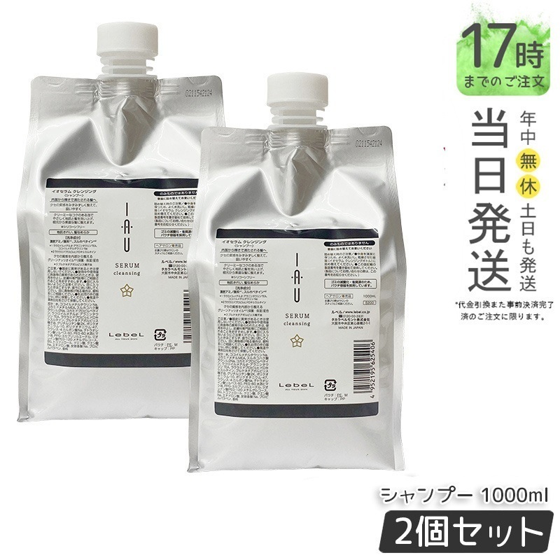 【お得2個セット】ルベル イオセラム クレンジング シャンプー 1000ml
