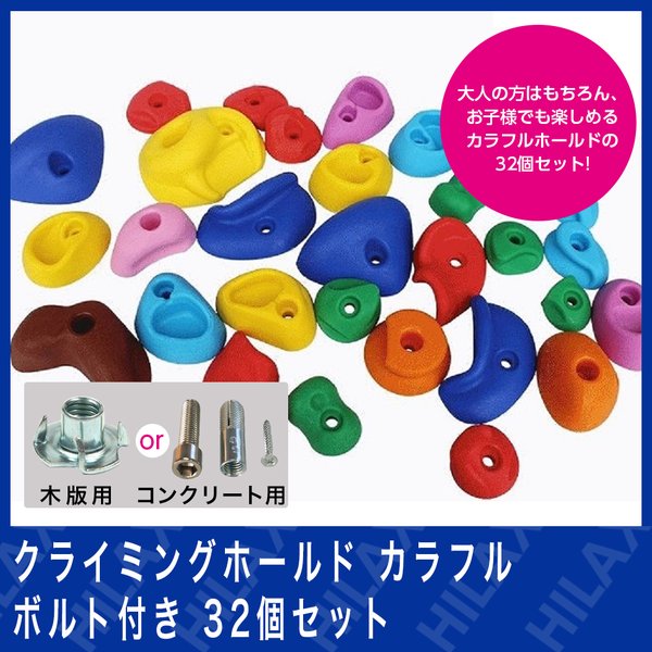 クライミングホールド ボルダリング 用 カラフルホールド ボルト付き 32個セット