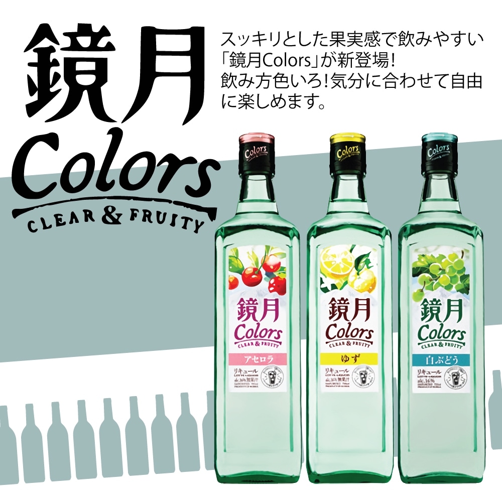 3種から選べる12本! 鏡月Colors16度 700ml 　アセロラ・ゆず・白ぶどう