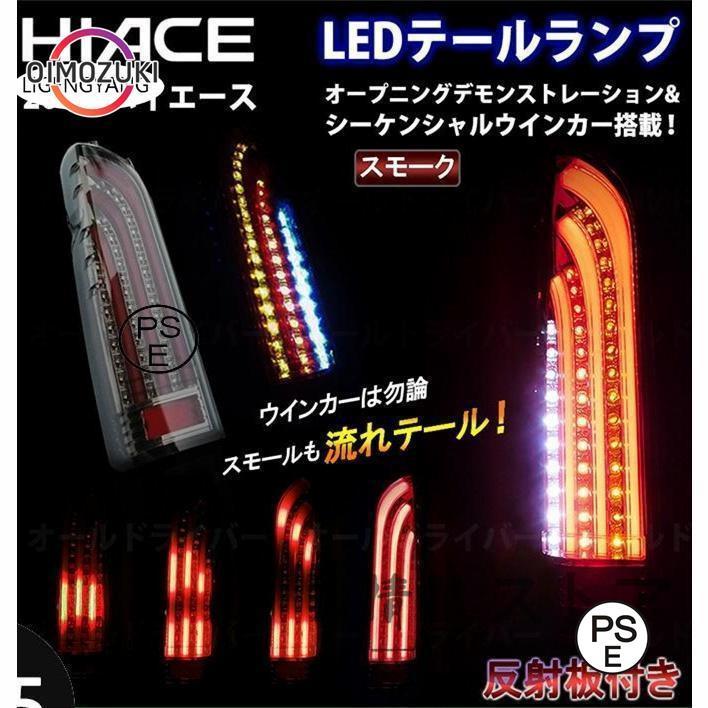 ハイエース 00系 LED テールランプ 流れる スモーク デモンストレーション オープニングモーション シーケンシャル 電装 非純正品