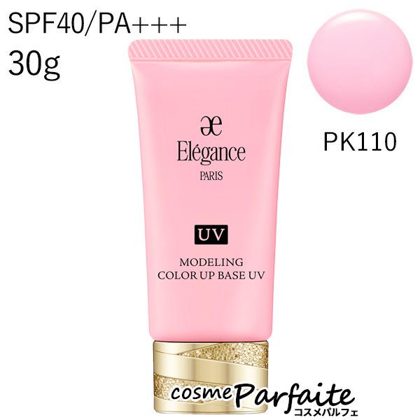 日焼止め化粧下地 エレガンス モデリング カラーアップ ベース UV #PK110 30g メール便対応