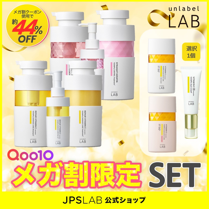 【メガ割限定セット】公式 選べる アンレーベルラボ Vリペア/COモイスト/KRコントロール/EXバウンス シャンプー トリートメント ヘアオイル セット＋UVミルク C/ R/Vスポットクリーム