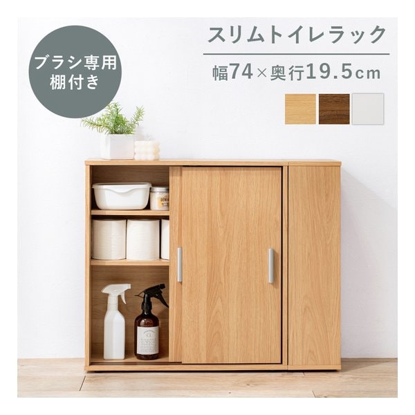 トイレラック スリムタイプ/幅74×奥行19.5cm/ブラシ専用棚付き/ナチュラル RTR-1139-NA 6,201円
