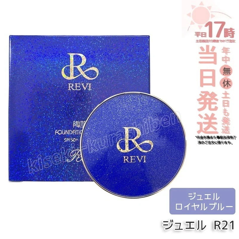 REVI ルヴィ 陶肌ファンデーション ジュエル R21 ジュエル ロイヤルブルー 本体 15g SPF50++++ 専用パフ2枚付き ケース付き 基礎化粧品 植物幹3種配合 スピキュール カバー