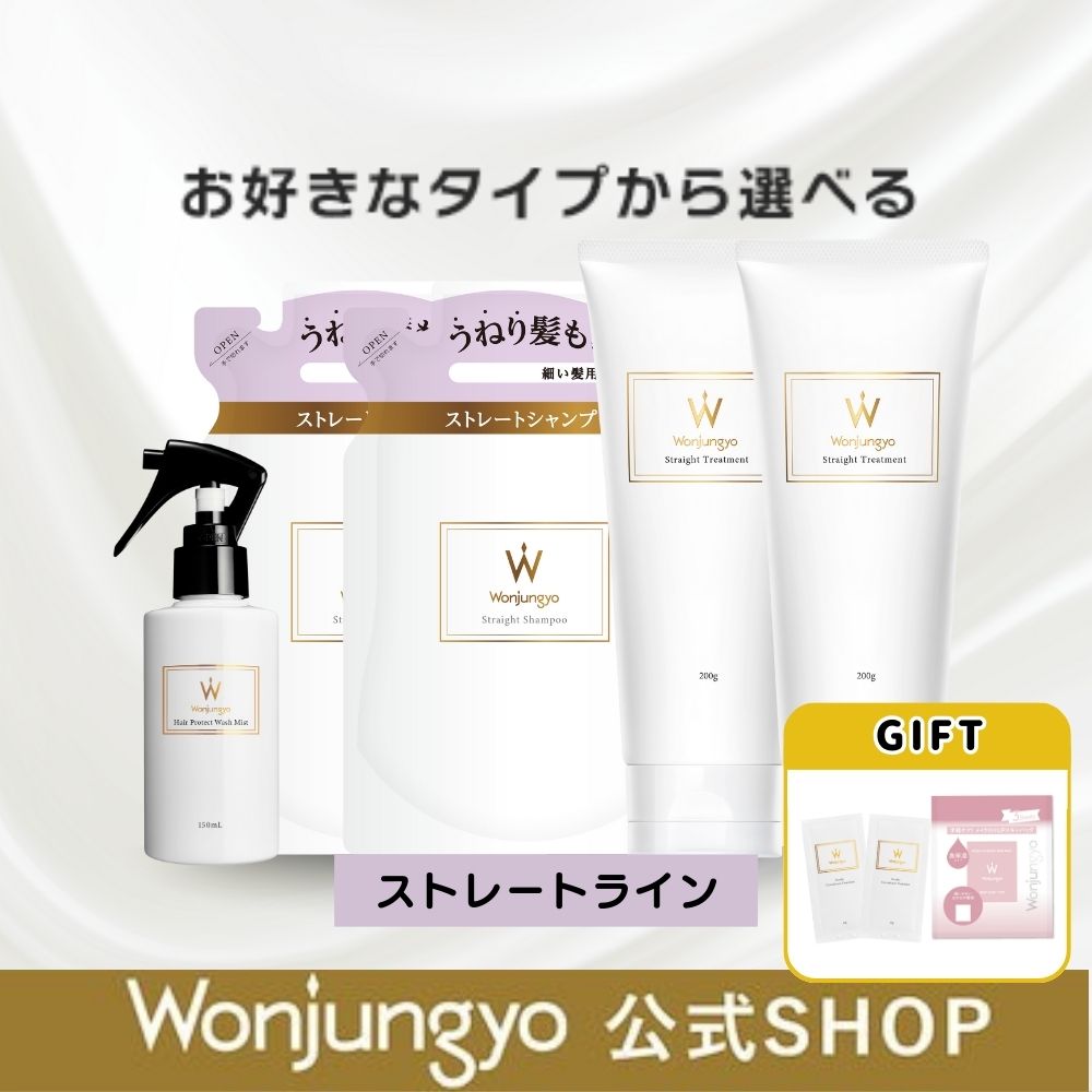 【おまけ付き】(公式)ウォンジョンヨヘア ストレートライン シャンプー詰め替え＆トリートメントセット