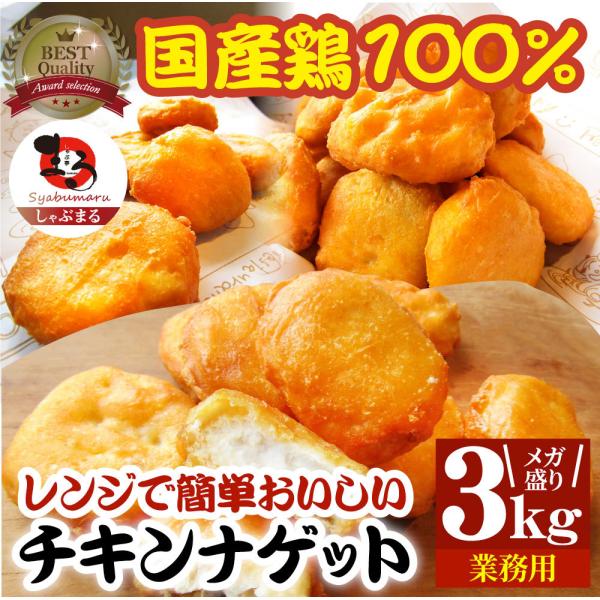 チキンナゲット 3kg 国産鶏肉 冷凍食品 業務用 チキン ナゲット 惣菜 おかず 弁当 お得用 レンジ メガ盛り ＊当日発送
