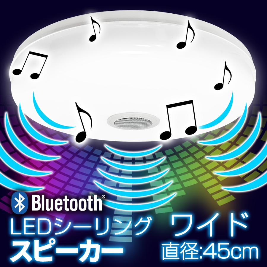 LED シーリングライト Bluetooth スピーカー搭載 スマートスピーカー対応 アプリ操作対応 調光 調色 リモコン 取付アダプタ 【LED シーリング ライト スピーカー内臓 ワイド45cm】