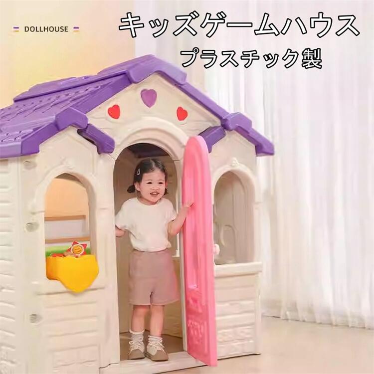 子供　プレイハウス　ゲームハウス　プラスチック　キッズテント 子供用 室内 おしゃれ 女の子 お姫様 プリンセス お城 子供 テント ゲームハウス テントハウス 子ども 折りたたみ式 誕生日 部屋