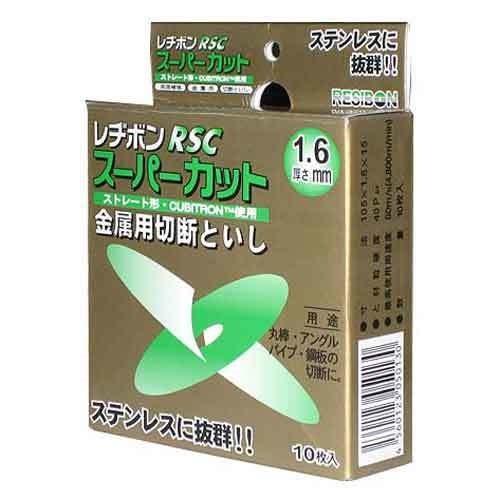 レヂボン/RSCスーパーカット10枚組/105X1.6MM