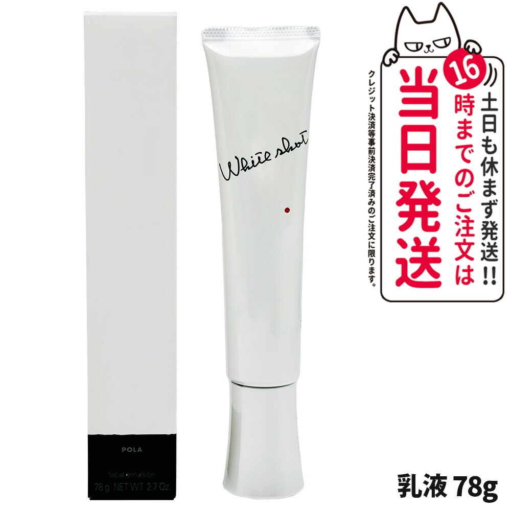 【国内正規品】POLA ポーラ ホワイトショット MX 78g 乳液 医薬部外品 ジェル状美 白ミルク スキンケア 化粧品 薬用
