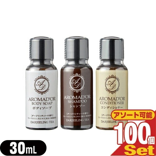 AROMADOR(アロマドール) ミニボトル 30mL100個 (シャンプーコンディショナーボディソープから選択) 【宅配便】