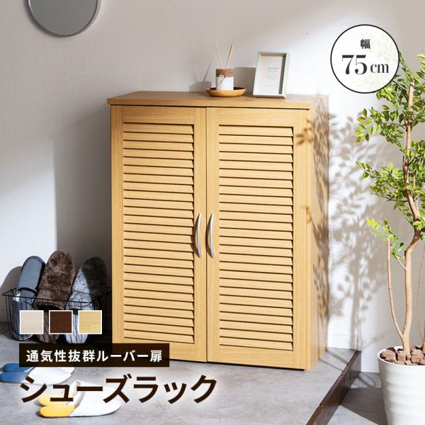 シューズラック シューズボックス キャビネット 下駄箱 靴箱 収納 玄関収納 ルーバー扉 幅75cm