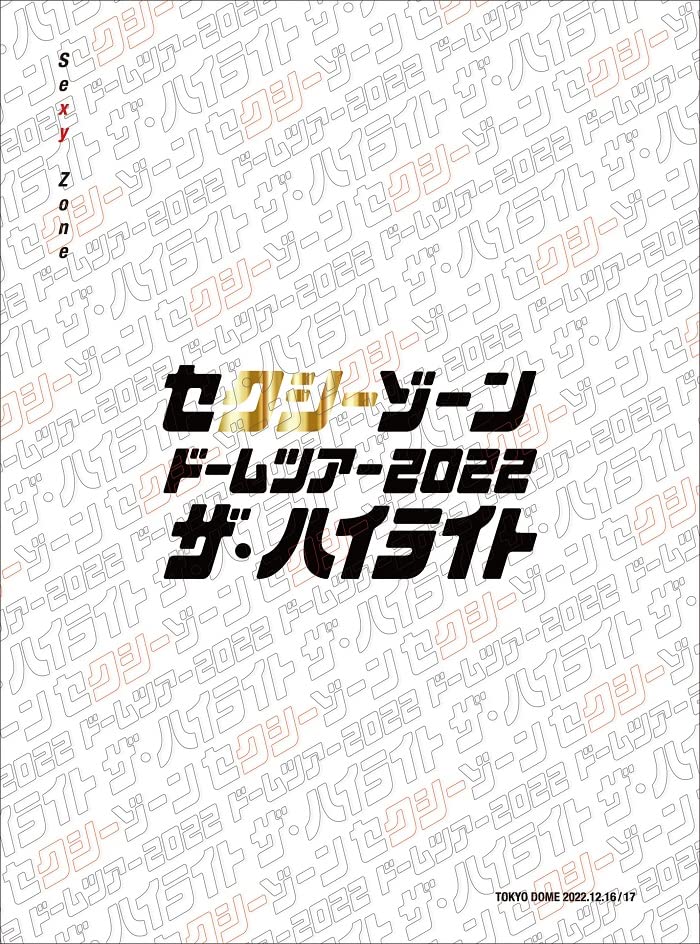 セクシーゾーン ドームツアー2022 ザハイライト 初回限定盤 DVD 3枚組