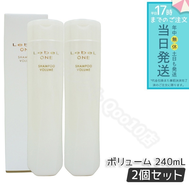 【2個セット】 ルベル ワン シャンプー ボリューム 240ml VOLUME SHAMPOO LebeL ONE