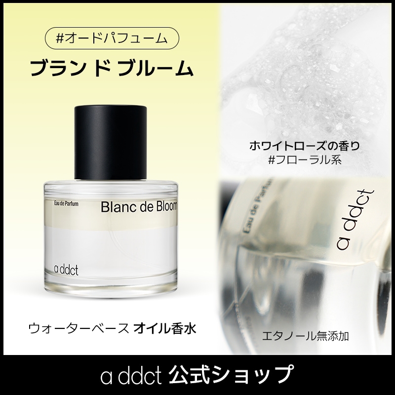 エイディクトオードパフューム ブランドブルーム50ml ブルーム