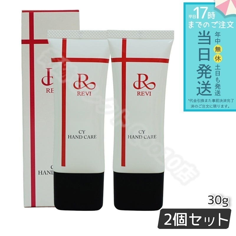 REVI CY HAND CARE & ハンドトリートメントセット REVI CY HAND CARE & ハンドトリートメントセット REVI CY