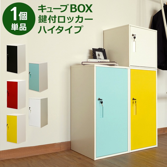 ロッカー 鍵付き 可動棚 連結可能 スチール製 鍵2個付き 個人用ロッカー 1ドア 1BOXタイプ 転倒防止金具付 ハイタイプ タテヨコ組み合わせ自由 個人情報保護