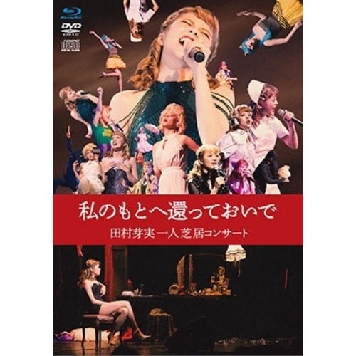 田村芽実 ／ 私のもとへ還っておいで 田村芽実一人芝居コンサート(Blu-ray Disc) (Blu-ray) VIZL-2320
