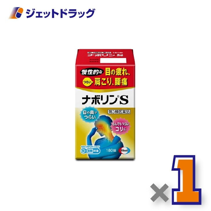 【第3類医薬品】ナボリンS 180錠 ×1個 セルフメディケーション税制対象（肩こり 腰痛）
