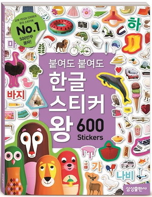 [el233] 貼っても貼ってもハングルステッカー王：600ステッカー韓国語教育