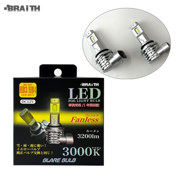 ブレイス/BRAiTH LEDフォグライト イエローバルブ HB3/HB4 3000K ファンレス DC12V 雪・雨・霧に強い 3200lm 車 BE-397