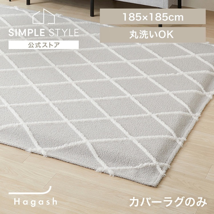 ラグ カバー 2畳 カーペット ラグマット 洗える 絨毯 おしゃれ インテリア Hagash 約185×185cm カバーラグ HAGCB-1818 *