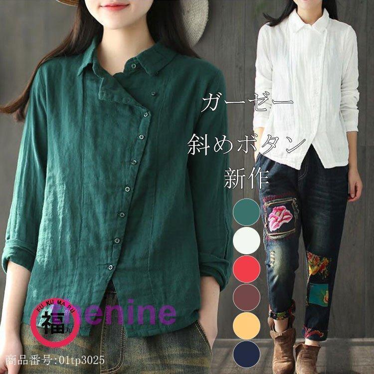 安い商品 今日だけ シャツ 秋物 長袖 コットンシャツ ダブルガーゼ レディース 肌触りいい トップス 折襟 綿 斜めボタン止め 無地 柔らか 通気性 着心地いい デザイン 3枚購入で350円OFF 4,848円