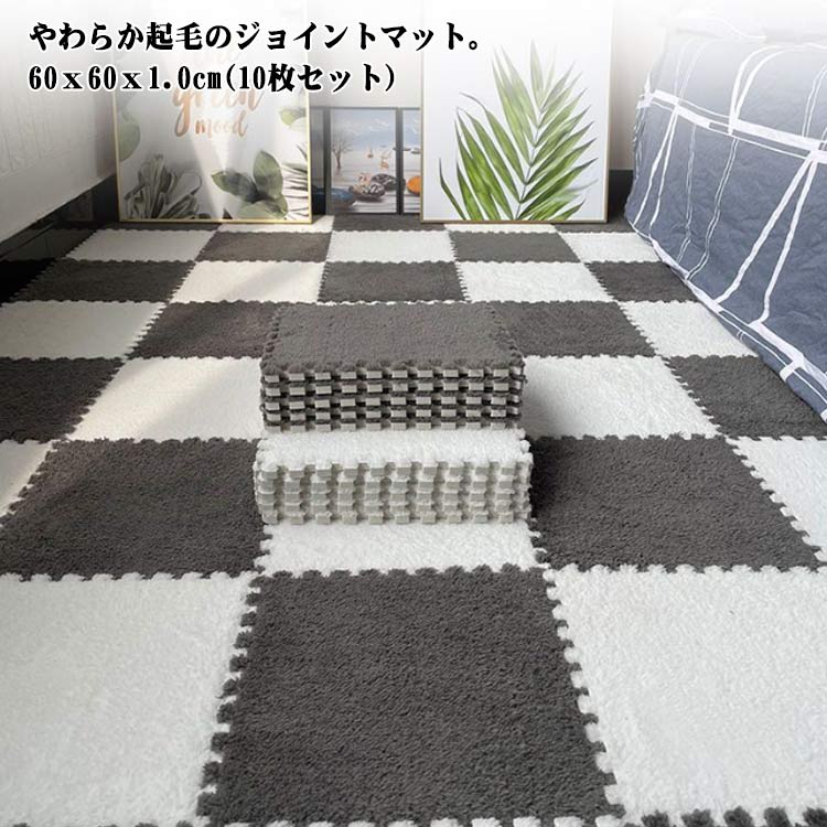 ジョイントマット 起毛 60cm 10枚セット 10cm厚 大判サイズ 洗える フロアマット キッズ ベビー 子ども プレイマット やわらか 起毛 カーペット パズルマット 防音 抗菌防臭 カーペッ