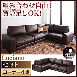 モジュールローソファ[Luciano]ルチアーノ[セット]コーナー4点セット