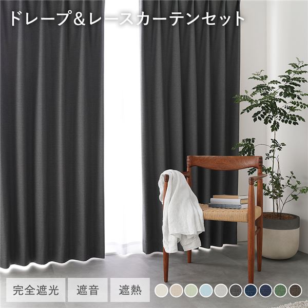 国産 1級遮光 ドレープカーテン＋レースカーテンセット 幅200×丈80cm 2枚入 各1枚 ダークグレー 洗える 防炎 遮光カーテン 受注生産