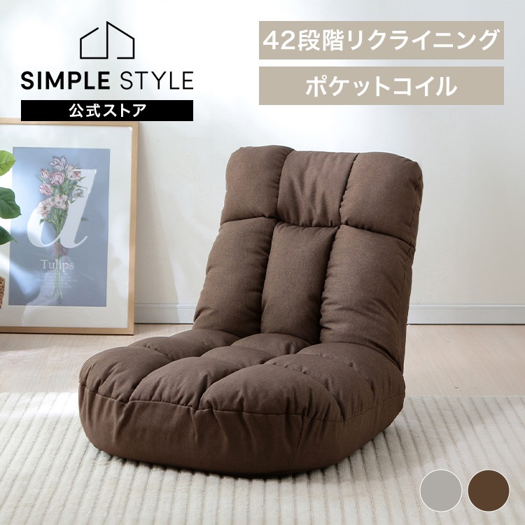 座椅子 広座面ポケットコイル座椅子 PCC-700 グレー ブラウン 椅子 低反発 ウレタン ゆったり ファブリック 背もたれ リラックス SimpleStyle シンプルスタイル