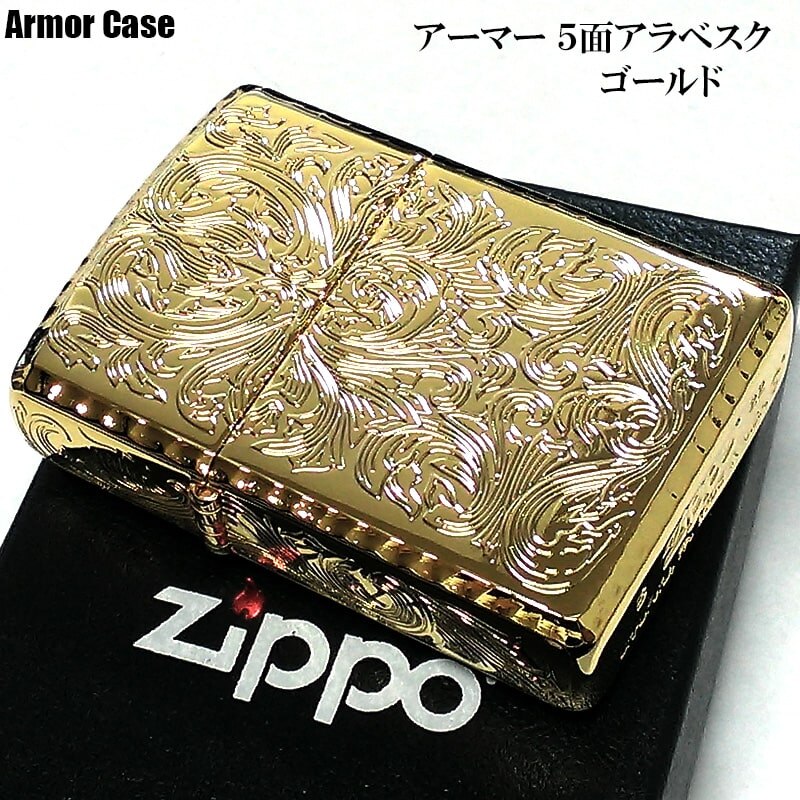 ZIPPO アーマー ５面繊細彫刻 アラベスク ジッポ ライター 中世模様 かっこいい ゴールド リューター加工 重厚 高級 ギフト プレゼント メンズ レディース 金タンク