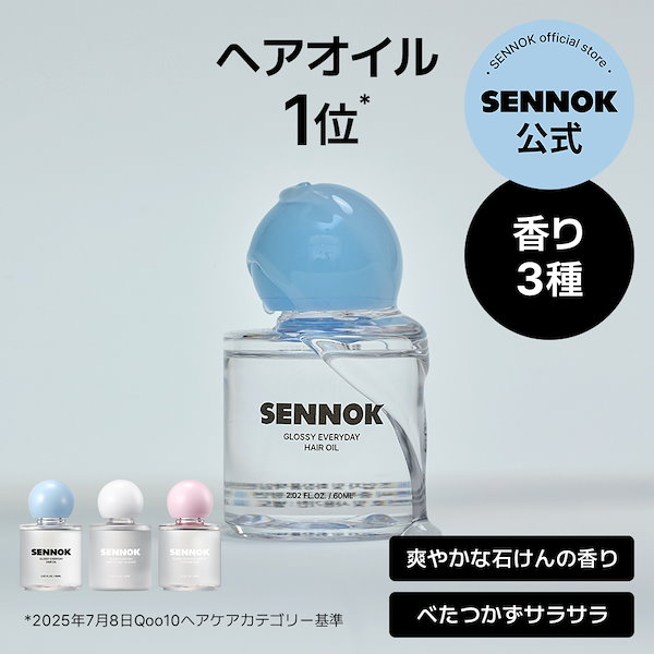Qoo10] SENNOK 【公式】グロッシーエブリデイ ヘアオイル