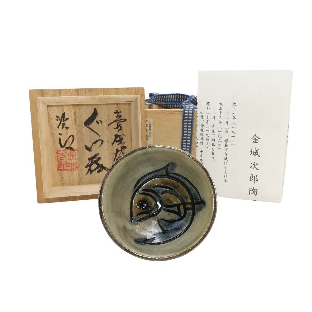 人間国宝 金城次郎 造 壺屋焼ぐい呑 食器 陶磁器 ユニセックス 中古品 A-ランク
