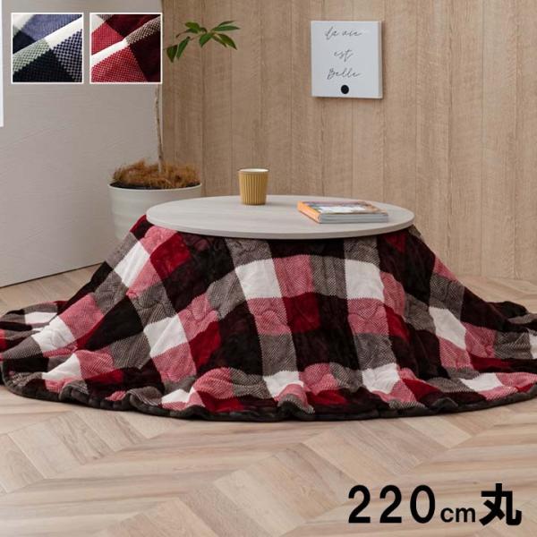 ジャーナル 薄掛 こたつ布団 円形 撥水 コンパクト 収納 カジュアル チェック柄 洗濯可能 洗えるJNR220R 9,869円