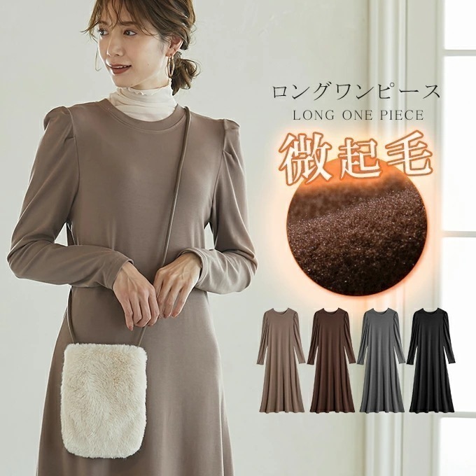 冬微起毛ワンピース 暖か あったか ロングワンピース パフスリーブ フレアシルエット キレイめ 大人可愛い ロング ワンピース 長袖 レディース 秋冬