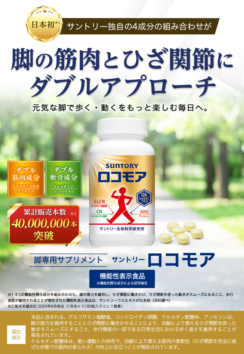 ロコモア　サントリー　360粒　60日分