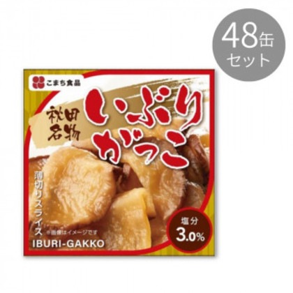 こまち食品 秋田名物 いぶりがっこ ×48缶セット